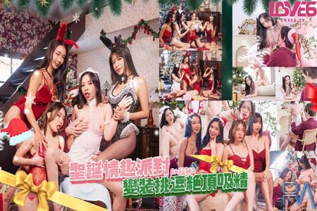 圣诞情趣派对变装挑逗绝顶吸精